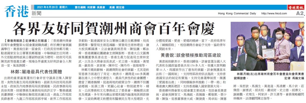 20210828_商報_A2_各界友好同賀潮州商會百年會慶
