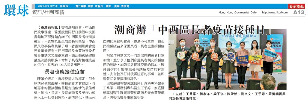 20210923_商報_A13_潮商辦「中西區長者疫苗接種日」