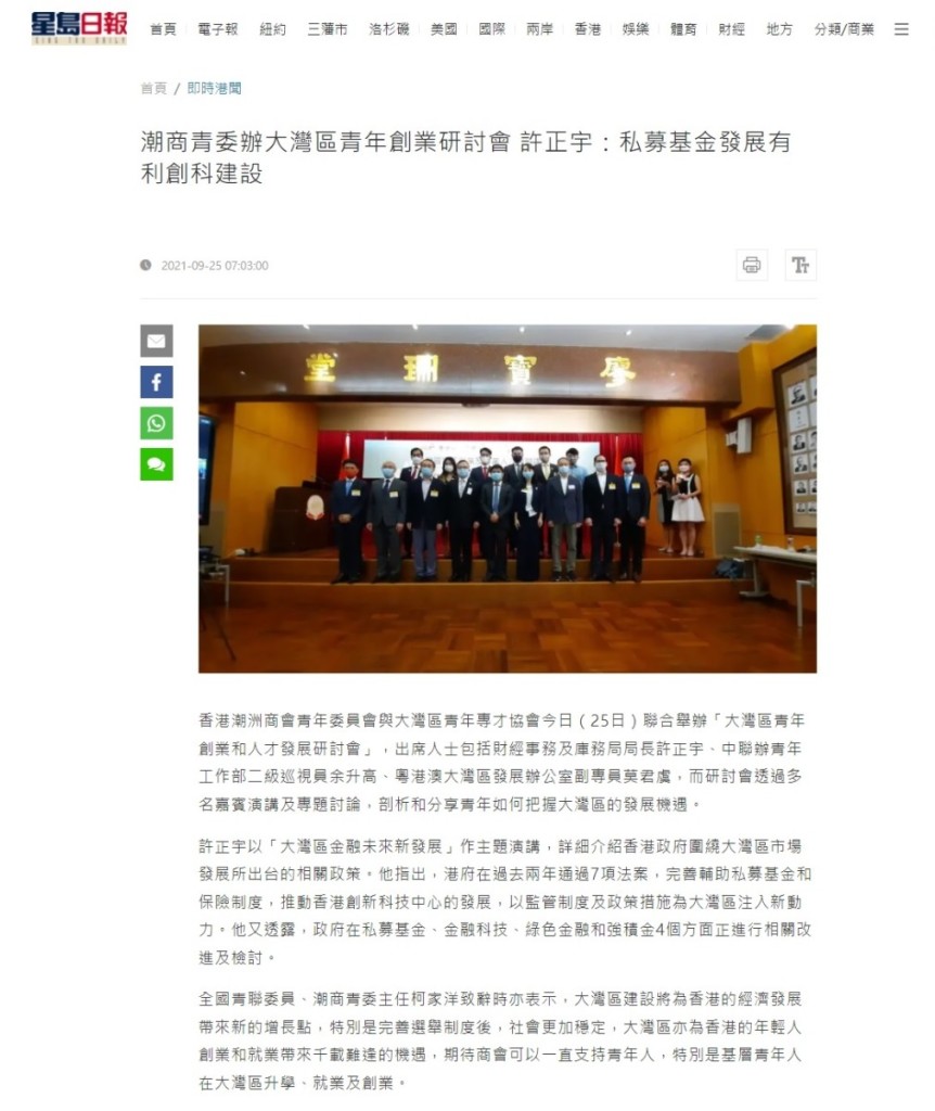 20210925_星島日報_潮商青委辦大灣區青年創業研討會 許正宇：私募基金發展有利創科建設