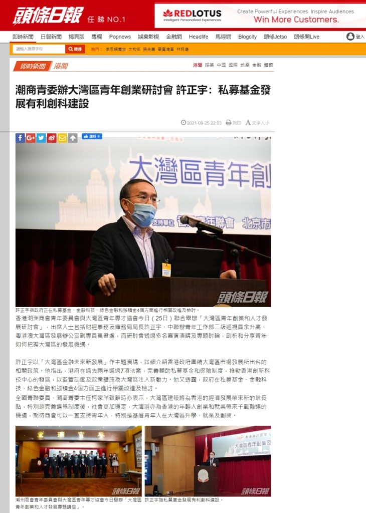 20210925_頭條日報_潮商青委辦大灣區青年創業研討會 許正宇：私募基金發展有利創科建設