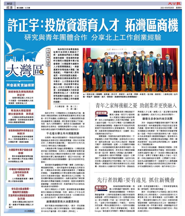 20210926_大公報_A12_大有可為許正宇：投放資源育人才 拓灣區商機