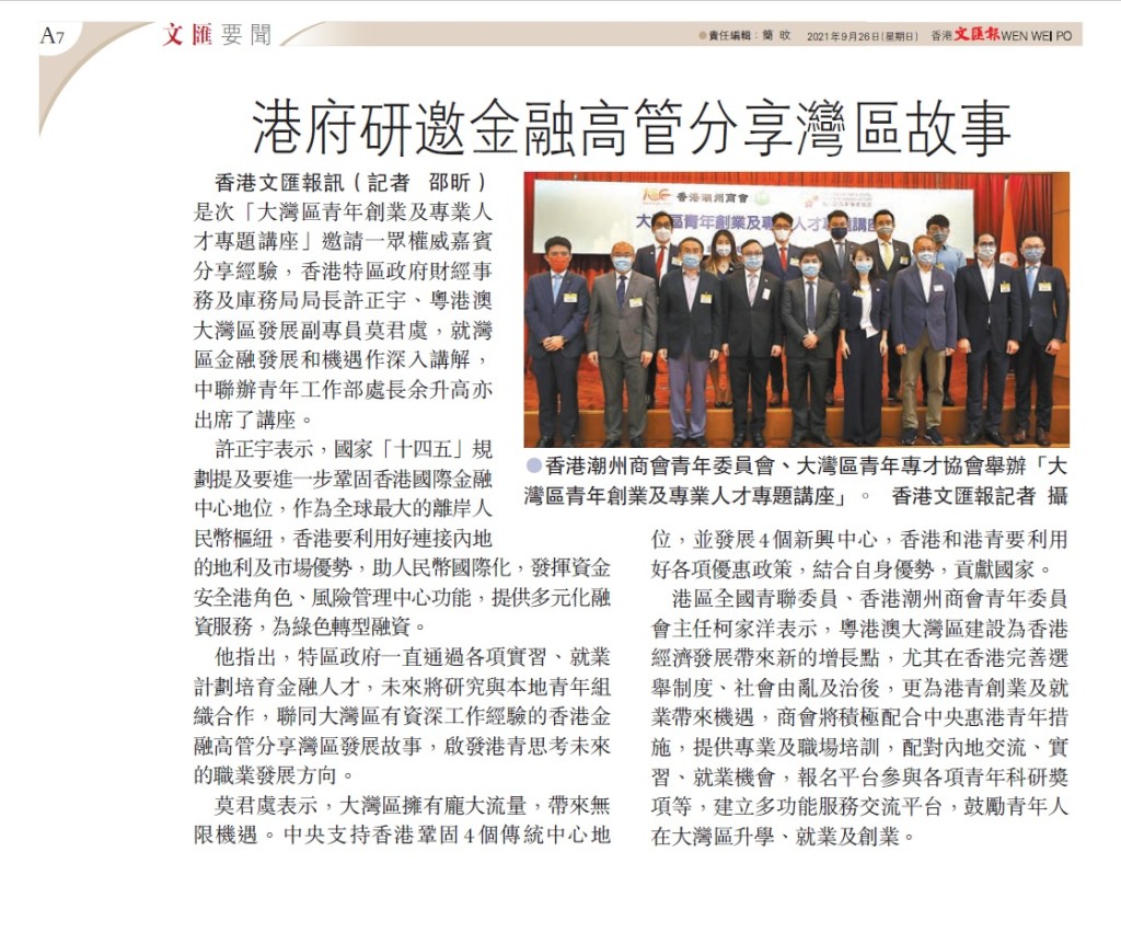 20210926_文匯報_A7_港府研邀金融高管分享灣區故事