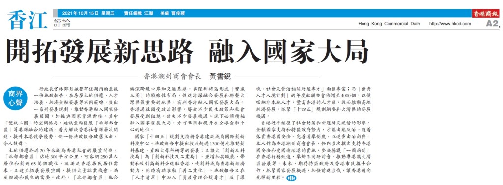 20211015_商報_A2_會長黃書銳：開拓發展新思路 融入國家大局