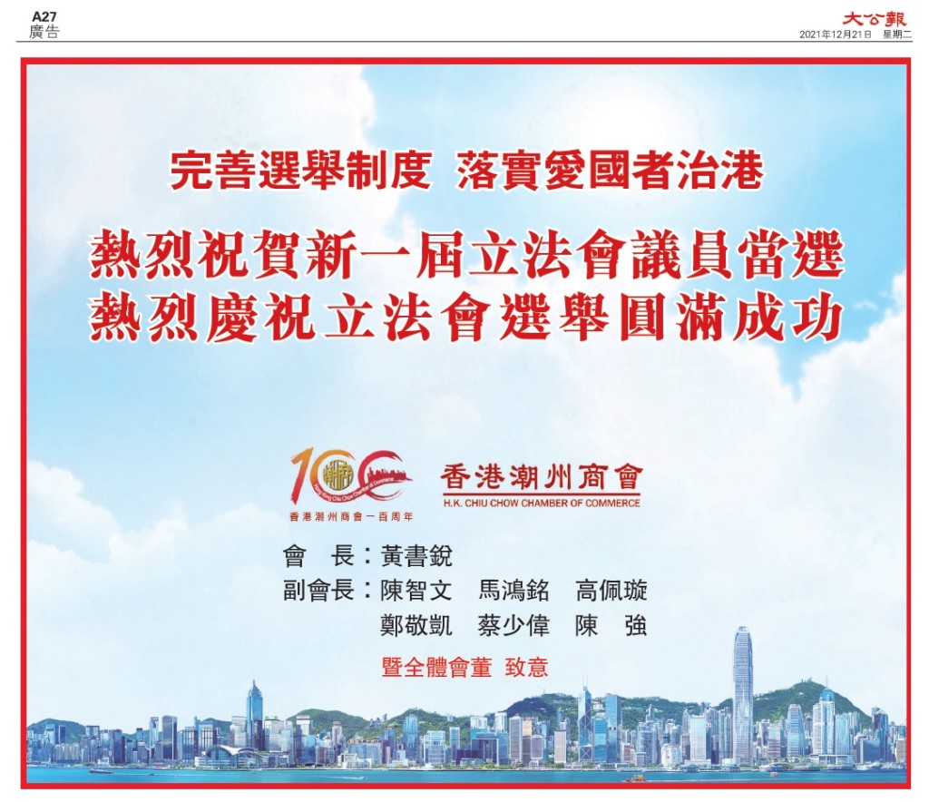 20211221_大公報_A27_祝賀完善選舉和立法會議員當選