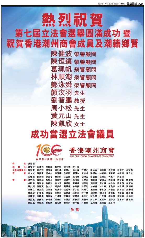 20211225_星島日報_A9_祝賀潮籍鄉賢當選立法會議員名單