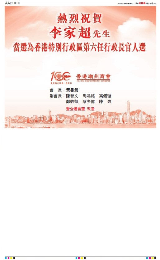 20220509_文匯報_AA67_賀李家超