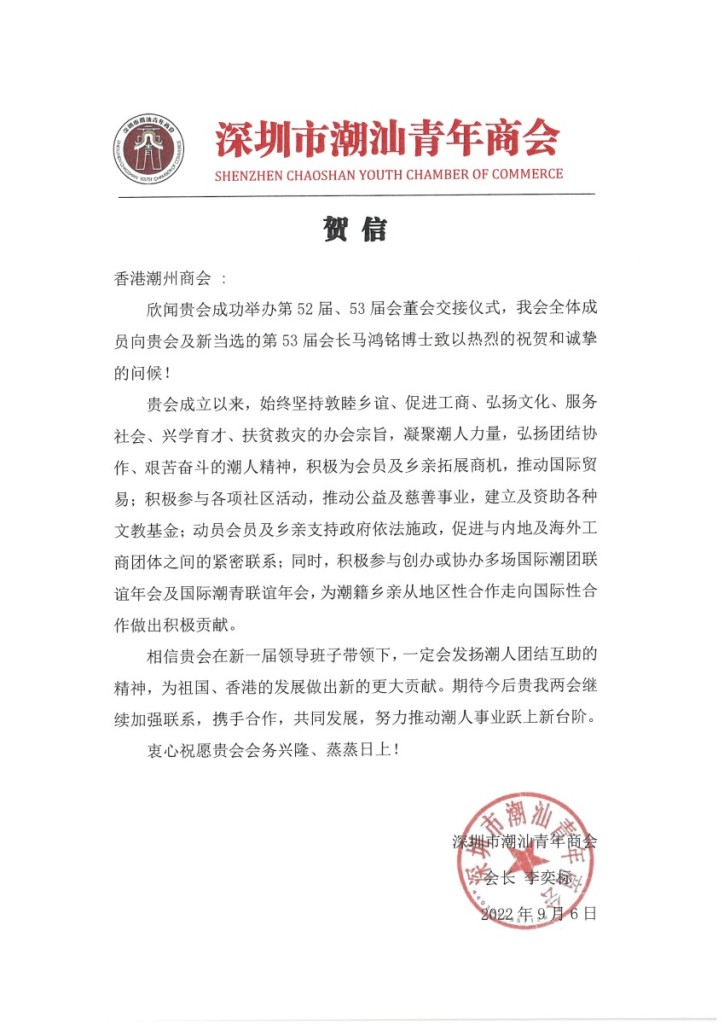 10 深圳市潮汕青年商會
