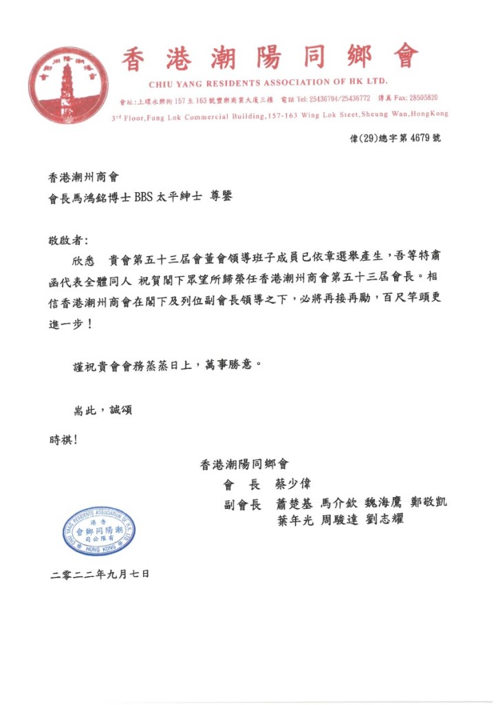 12 香港潮陽同鄉會