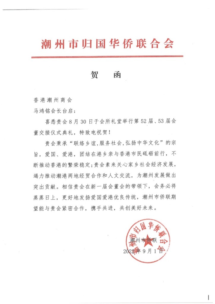 2 潮州市歸國華僑聯合會