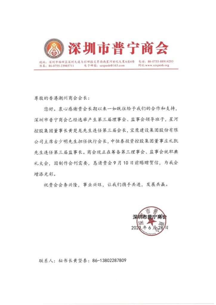 9 深圳市普寧商會