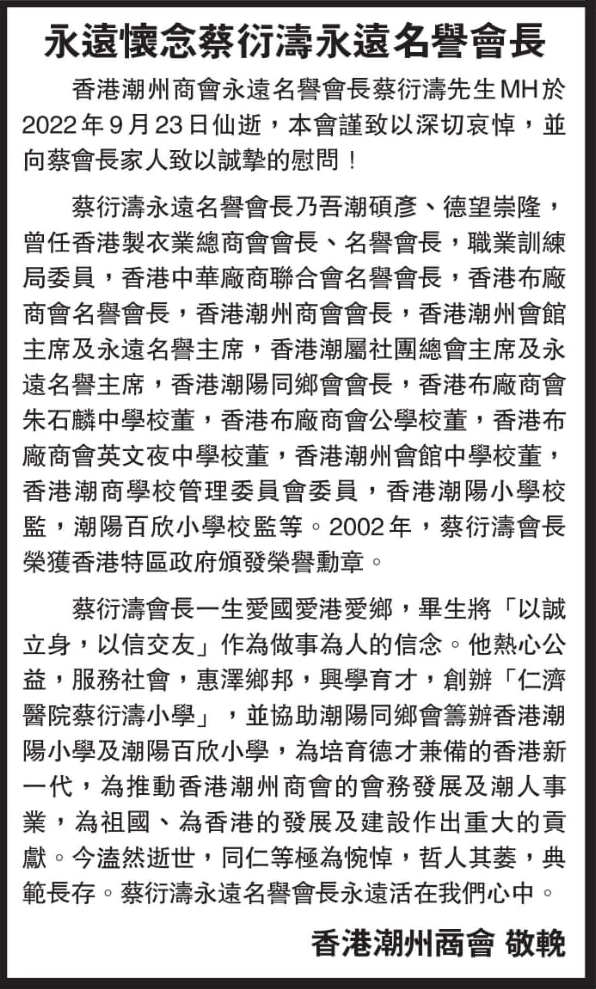 永遠懷念蔡衍濤永遠名譽會長 20221012 文匯報