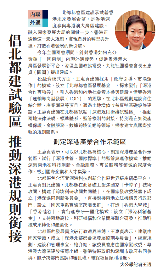 20250310_【大公報A10內地】_王惠貞：倡北都建試驗區 推動深港規則銜接