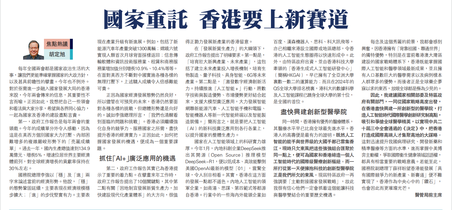 20250310_【大公報A12評論】_胡定旭：國家重託 香港要上新賽道
