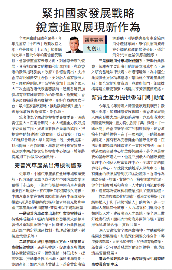 20250312_【大公報A11版評論】_胡劍江：緊扣國家發展戰略 銳意進取展現新作為