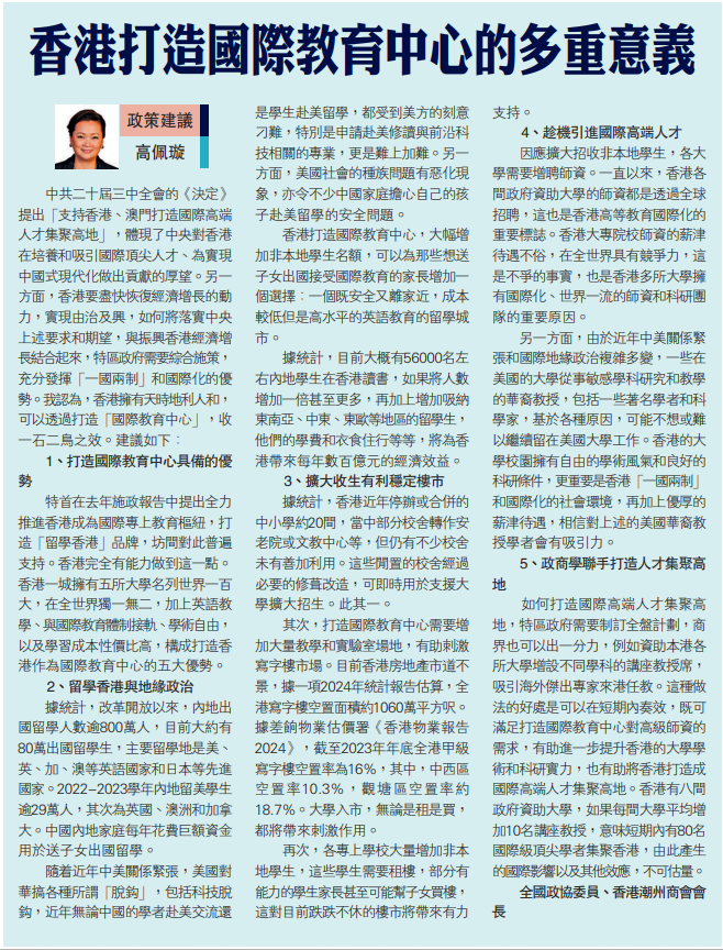 20250312_【大公報】高佩璇：香港打造國際教育中心的多重意義