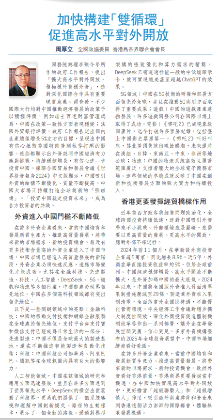 20250314_【文匯報A17文匯論壇】周厚立：加快構建「雙循環」促進高水平對外開放