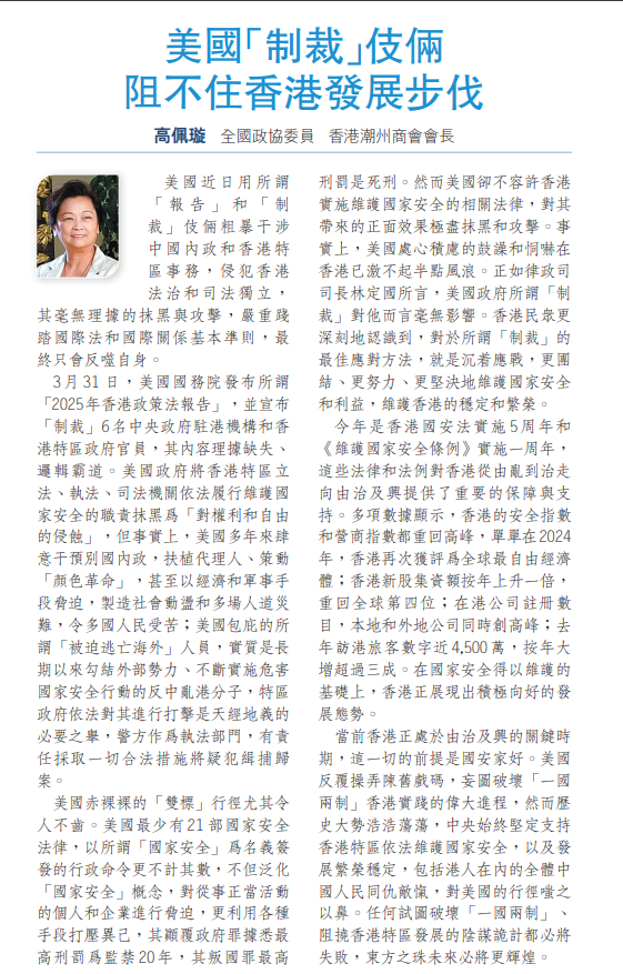 20250404_【文匯報A16文匯論壇】高佩璇：美國「制裁」伎倆 阻不住香港發展步伐