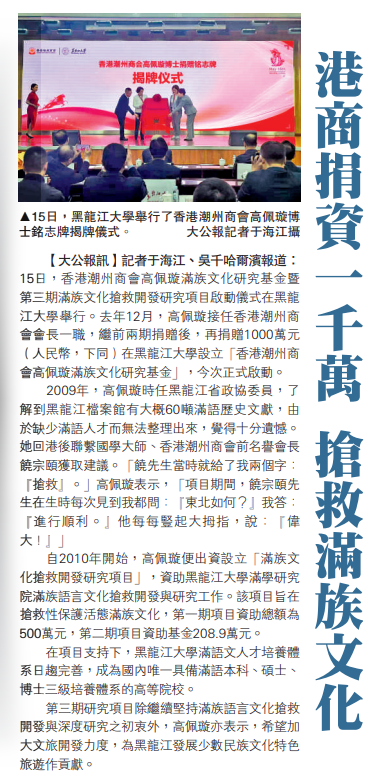 20250516_【大公報】港商捐資一千萬搶救滿族文化