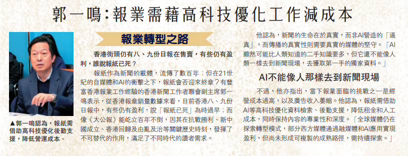 20250618_【大公報A9港聞】郭一鳴：報業需藉高科技優化工作減成本