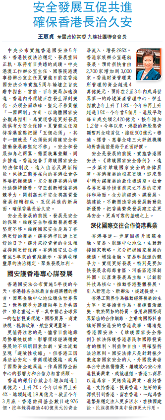 20250626_【文匯報A18文匯論壇】王惠貞：安全發展互促共進確保香港長治久安