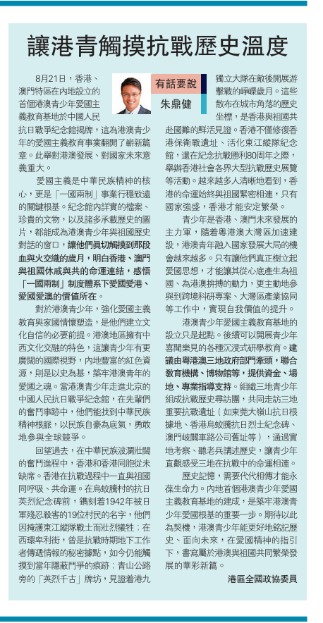 20250825_【大公報A11評論】朱鼎健：讓港青觸摸抗戰歷史溫度