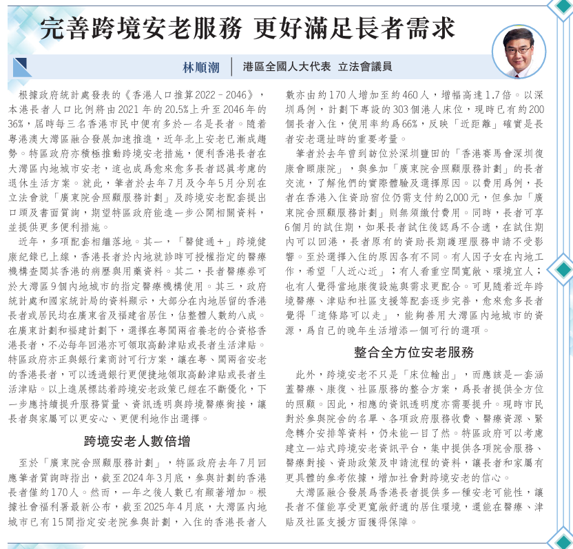20250827_【文匯報A18集思匯】林順潮：完善跨境安老服務更好滿足長者需求