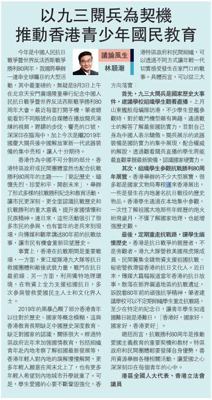 20250829_【大公報A13評論】林順潮：以九三閱兵為契機 推動香港青少年國民教育