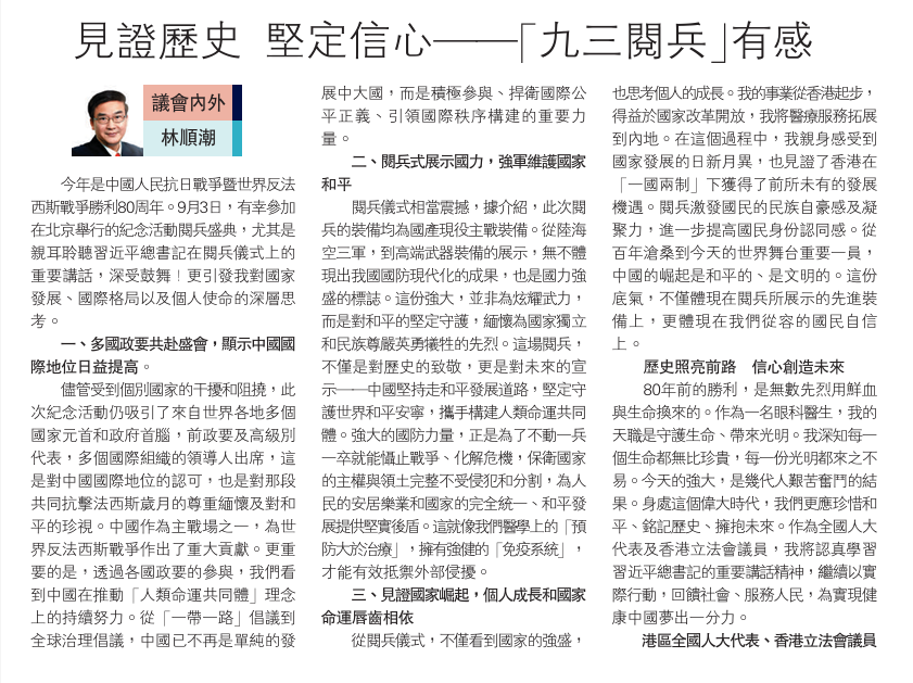 20250904_【大公報A18評論】林順潮：見證歷史 堅定信心─「九三閱兵」有感