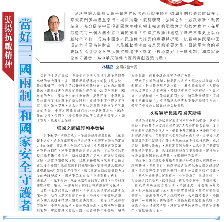 20250904_【文匯報】林建岳：當好「一國兩制」和國家安全守護者
