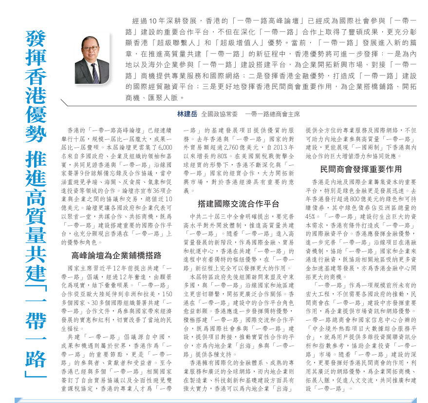20250911_【文匯報A16】林建岳：發揮香港優勢推進高質量共建「一帶一路」