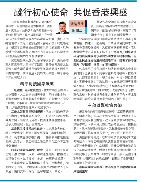 20250922_【大公報A11評論】胡劍江：踐行初心使命 共促香港興盛