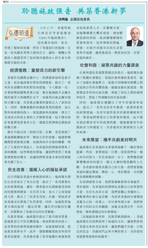 20250929_【文匯報A13港聞】洪明基：聆聽施政強音 共築香港新夢