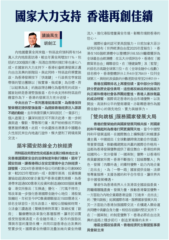 20251001_【大公報A14評論】胡劍江：國家大力支持 香港再創佳績