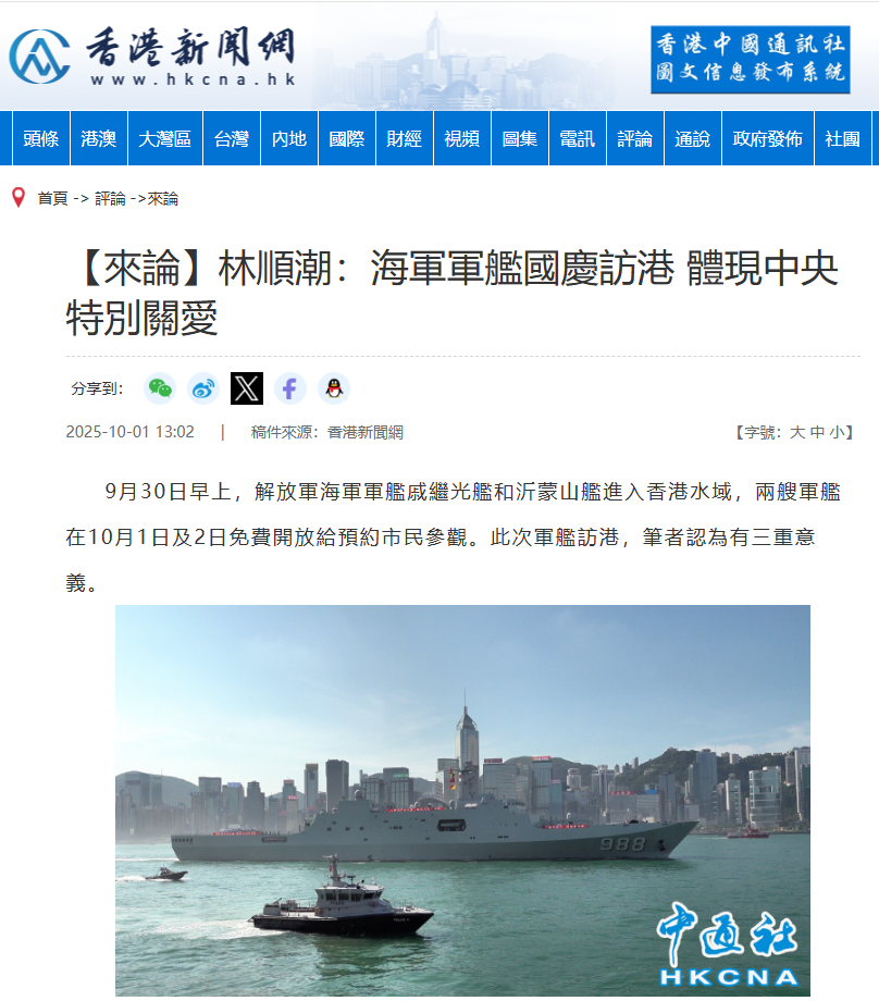 20251001_【香港新聞網】林順潮：海軍軍艦國慶訪港 體現中央特別關愛