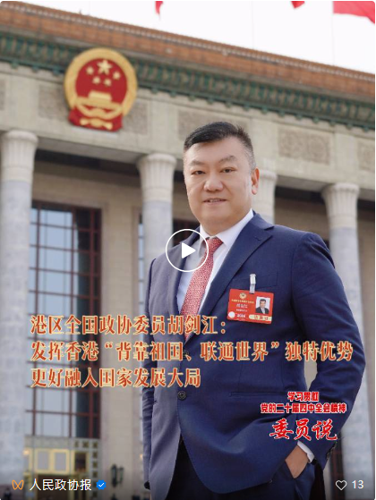 20251027_【政協網】胡劍江：學習貫徹二十屆四中全會精神_相片