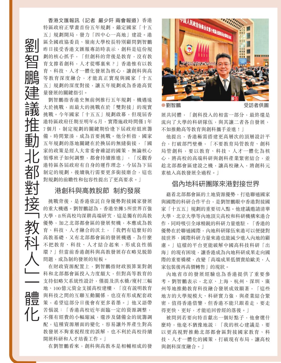 20260311_【文匯報A2】劉智鵬建議推動北都對接「教科人」一體化