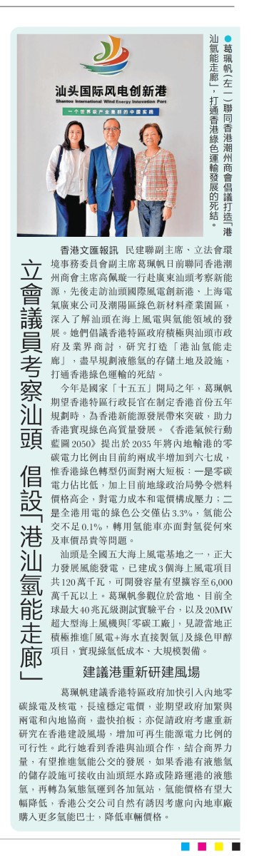 20260429_【文匯報A11】立法會議員考察汕頭倡設「港汕氫能走廊」
