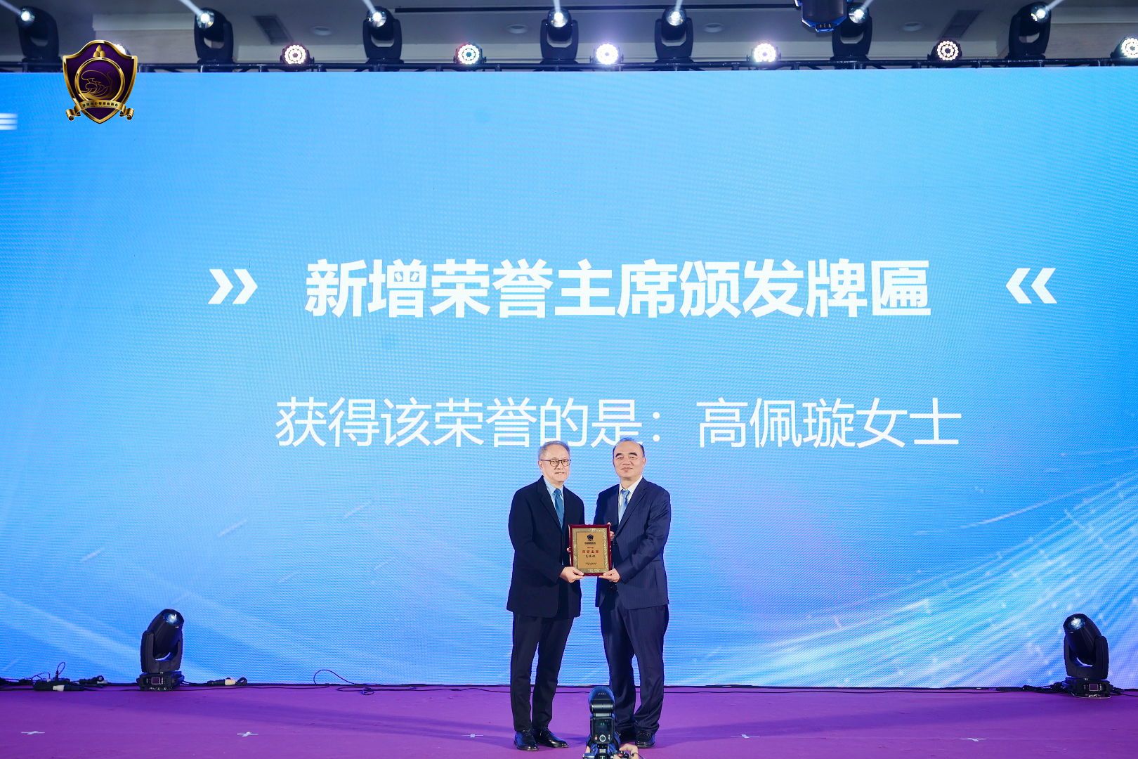 林宣亮永遠名譽會長上台代表高佩璇會長領取榮譽主席牌匾