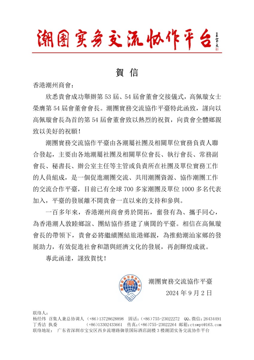 潮團實務交流協作平台_祝賀函