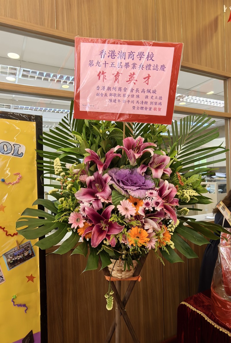 香港潮州商會致送花籃祝賀